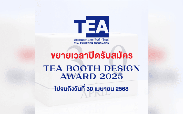 ขยายเวลาปิดรับสมัคร TEA Booth Design Award 2025