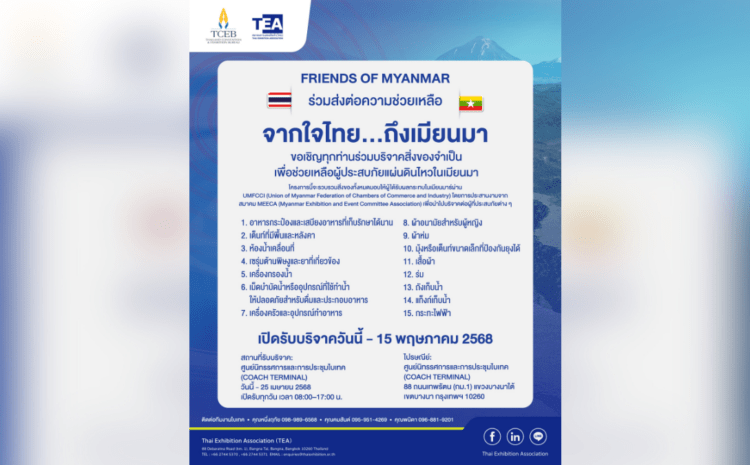 ขอเชิญร่วมบริจาคสิ่งของช่วยเหลือผู้ประสบภัยแผ่นดินไหวในเมียนมา