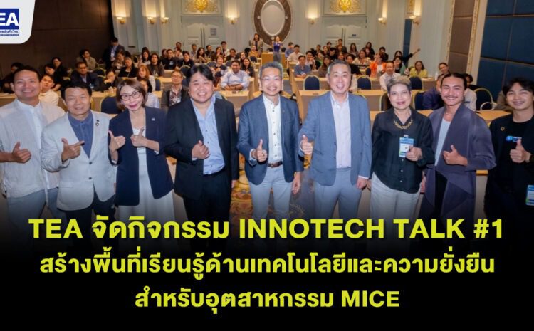 TEA จัดงาน TEA InnoTech Talk #1