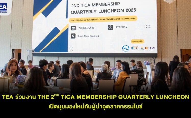 TEA เข้าร่วมงาน TICA Membership Quarterly Luncheon ครั้งที่ 2