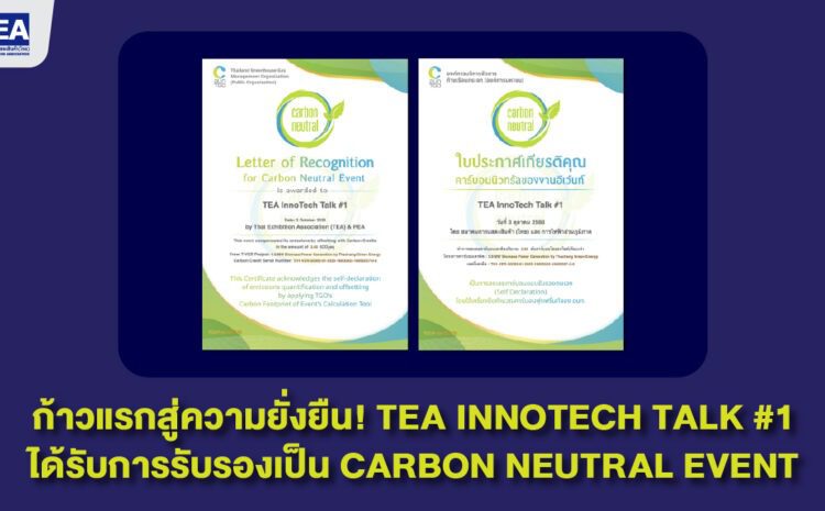  กิจกรรม “TEA InnoTech Talk #1” ได้รับการรับรองว่าเป็นงาน Carbon Neutral Event อย่างเป็นทางการ