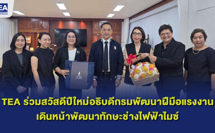  TEA สวัสดีปีใหม่กรมพัฒนาฝีมือแรงงาน