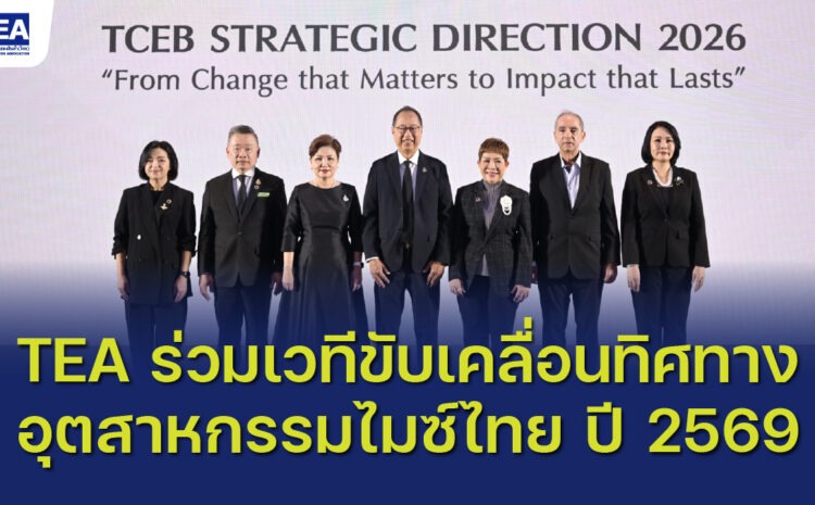  TEA ร่วมเวทีขับเคลื่อนอุตสาหกรรมไมซ์ ปี 2569