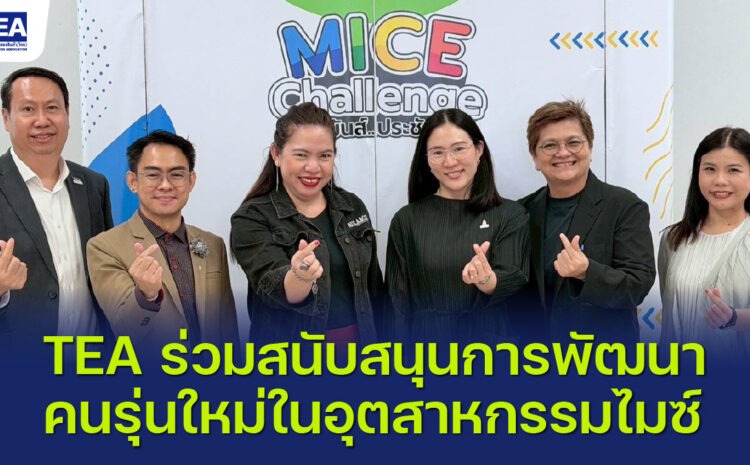  TEA ร่วมสนับสนุนคนรุ่นใหม่ในอุตสาหกรรมไมซ์