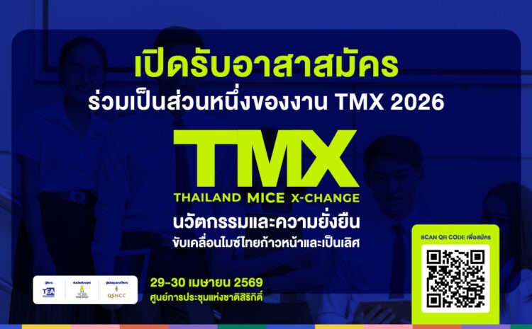  TEA เปิดรับอาสาสมัคร ร่วมเป็นส่วนหนึ่งของงาน TMX 2026