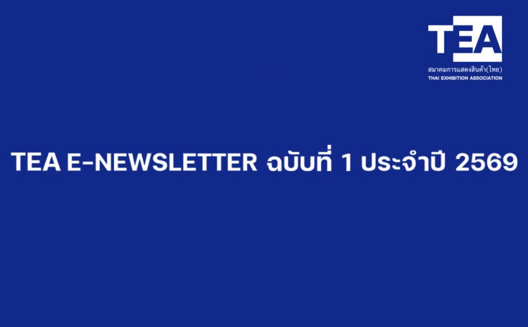  TEA E-NEWSLETTER ฉบับที่ 1 ประจำปี 2569