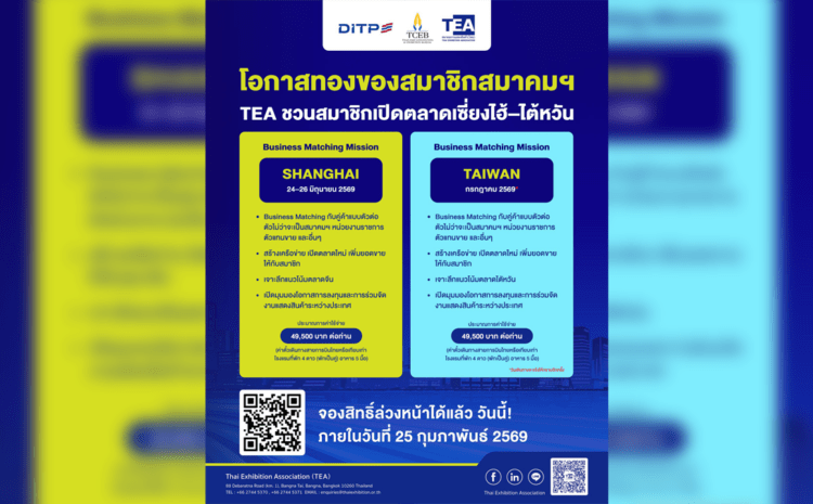  โอกาสทองของสมาชิกสมาคม TEA สร้างความร่วมมือขยายโอกาสระหว่างประเทศ